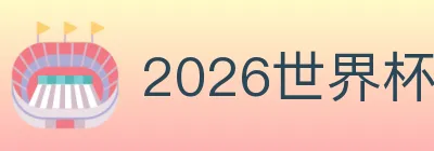 2026世界杯竞猜入口 Logo
